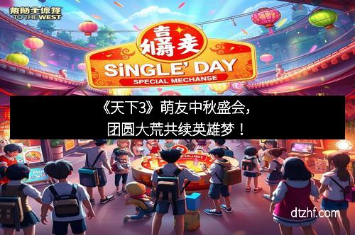 《天下3》萌友中秋盛会，团圆大荒共续英雄梦！